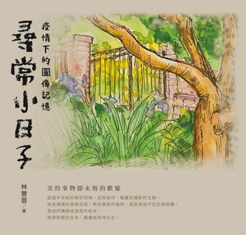 尋常小日子：疫情下的圖像記憶[二手書_良好]