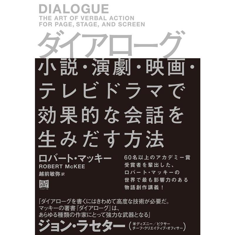 ダイアローグ 小説・演劇・映画・テレビドラマで効果的な会話を生みだす方法