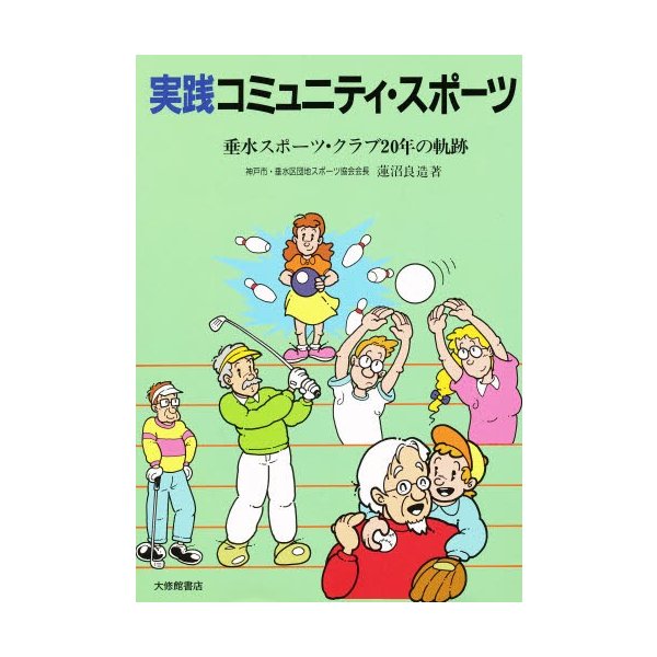 垂水スポーツ・クラブ20年の軌跡　実践コミュニティ・スポーツ　LINEショッピング