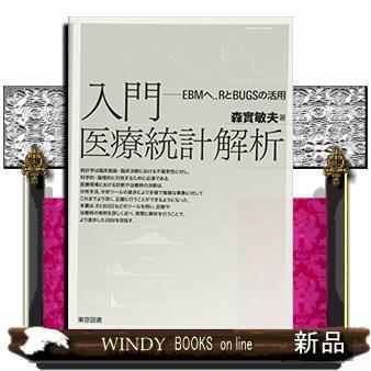 入門医療統計解析