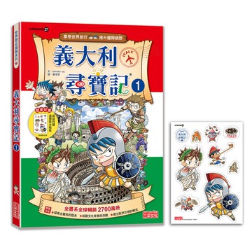 義大利尋寶記(1)【新版】(世界歷史探險27)