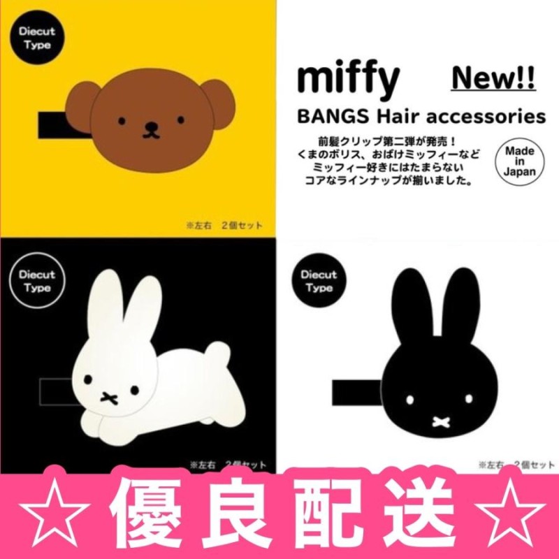 Y ミッフィー miffy ダイカット前髪クリップ 2個入り SHOBIDO ヘア