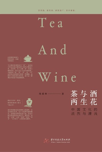 【電子書】茶与酒，两生花——中国文化的浓烈与清浅