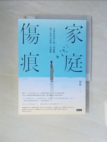 【書寶二手書T9／親子_WCR】家庭傷痕：父母在等孩子的一句道謝，孩子在等父母的一句道歉_羽茜