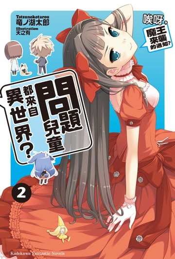 【電子書】問題兒童都來自異世界？ (2)