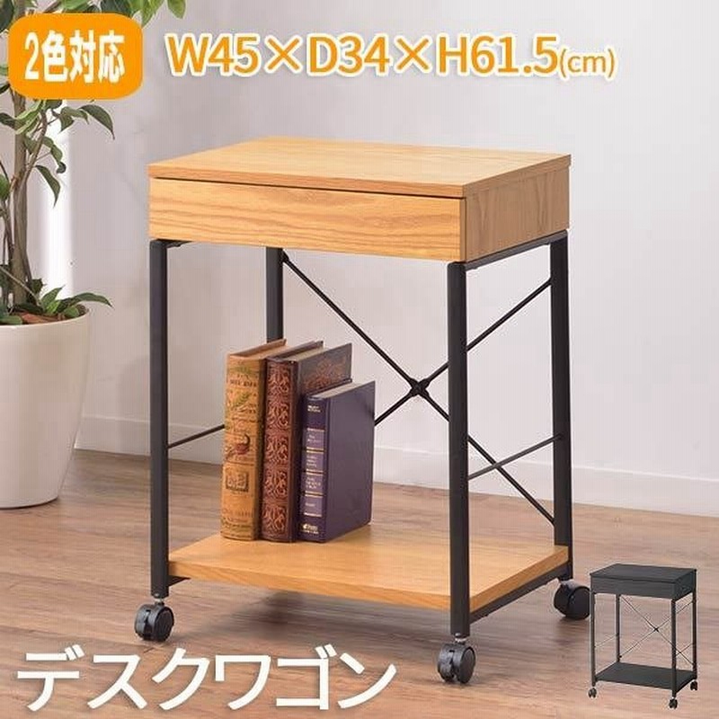 サイドワゴン キャスター付き 幅45cm 引き出し付き サイドテーブル オフィスワゴン ファイルワゴン デスクワゴン サイドキャビネット おしゃれ 北欧 通販 Lineポイント最大0 5 Get Lineショッピング