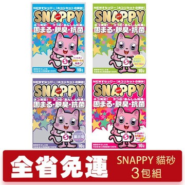 ✨貴貴嚴選✨【3包/6包免運組】SNAPPY 貓砂10L 凝結礦砂 細砂/粗砂 無香抗菌 BABY香 薰衣草香 檸檬香