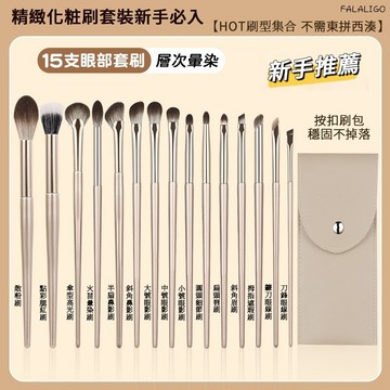 【台灣出貨】化妝刷 刷具套裝 眼部刷具 鎏金化妝刷 眼影刷套裝15支眼部化妝刷軟毛眼妝鼻影刷刀鋒細節臥蠶暈染刷A706
