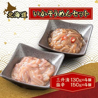 ふるさと納税 北斗市 いかそうめんセット(塩辛×4個、三升漬×4個)