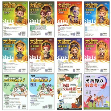 【116會考複習講義】翰林-大滿貫複習講義 主題探索 英語文法總匯 英語聽力特會考(林老書升學專門店)(網路書店)