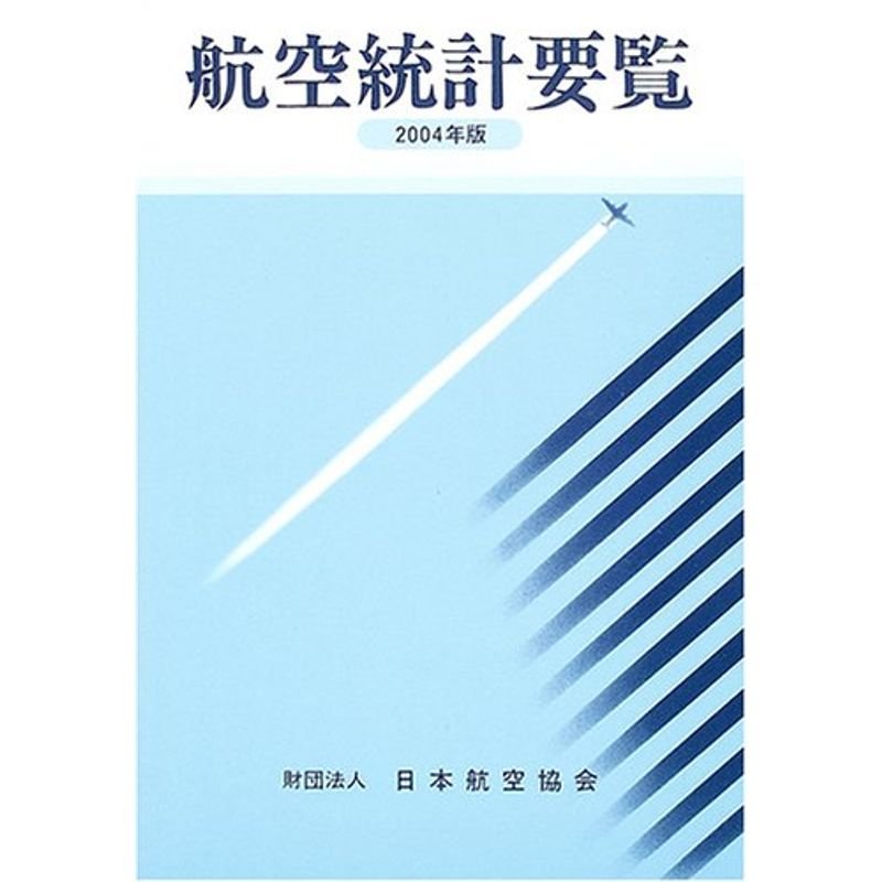 航空統計要覧〈2004年版〉