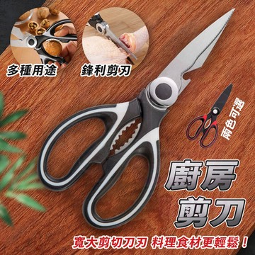 【附保護殼】廚房剪刀 多工能廚房剪刀 不鏽鋼廚房剪刀 萬用剪刀 料理剪刀 殺魚專用剪刀
