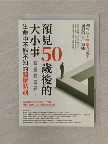 【書寶二手書T1／心靈成長_SP6】預見50歲後的大小事：生命中不能不知的關鍵時刻，集各領域專家教你解決中年後的財務、醫療、心理、法律等各種問題_吳佳駿, 劉詠廷, 邱家潔, 蘇裕豐, 葉國平, 曾智群, 巫奉約, 吳宜倩, 王芷湄, 李健儒