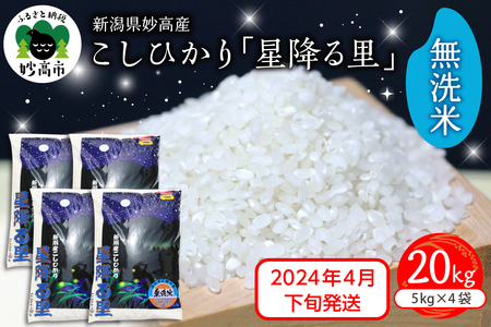 新潟県妙高産こしひかり「星降る里」20kg無洗米※沖縄県・離島配送不可