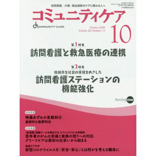 コミュニティケア 訪問看護,介護・福祉施設のケアに携わる人へ Vol.2No.11