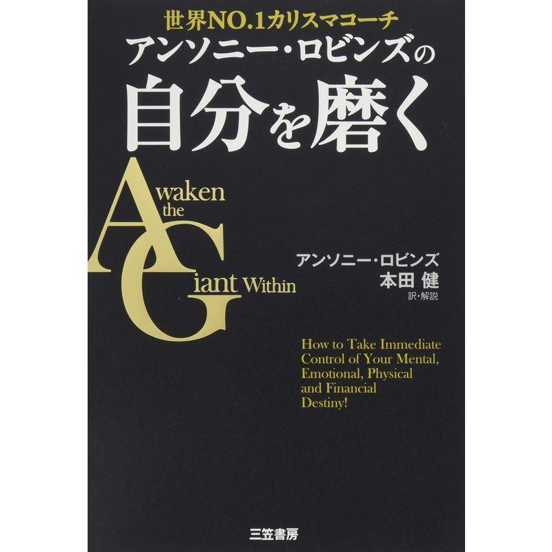 アンソニー・ロビンズの自分を磨く