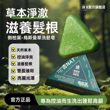 【隔日達⚡】現貨速發🔥側柏葉洗髮皂 新疆烏斯曼草何首烏草本護發皂 控油蓬鬆 強韌髮根 平衡頭皮油脂 養髮護髮 濃密秀