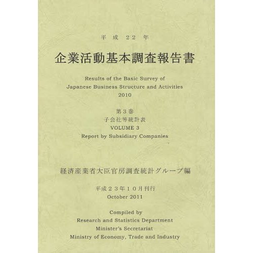 企業活動基本調査報告書 平成22年第3巻 経済産業省大臣官房調査統計グループ