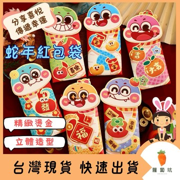 台灣現貨｜蛇年紅包袋 創意紅包 紅包 禮金 過年 結婚 新年紅包袋 開工紅包 萬用紅包袋 婚禮紅包 壓歲錢紅包