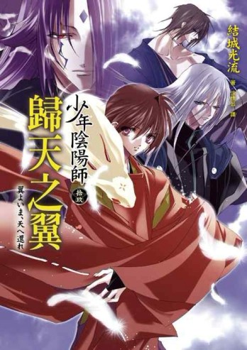 少年陰陽師（拾玖）歸天之翼[二手書_良好]