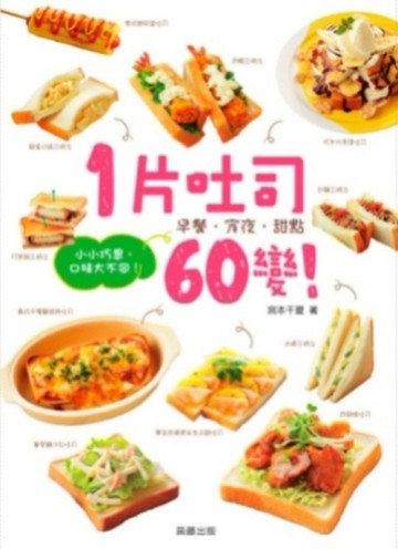 1 片吐司60變！小小巧思，口味大不同【二手書_良好】TAAZE讀冊生活