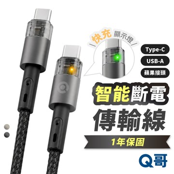 Q哥 智能斷電 傳輸線 自動斷電 編織線 適用 iPhone 三星 安卓 TypeC USBC 快充線 充電線 K029