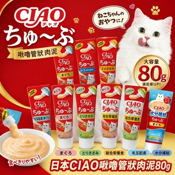 日本 CIAO 啾嚕管狀肉泥80g 啾嚕乳酸菌肉泥膏 水分補給肉泥膏 貓肉泥 原廠公司貨