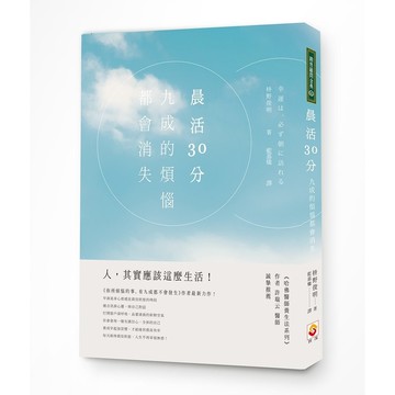 晨活30分九成的煩惱都會消失