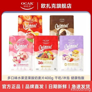 【400g*2袋】歐扎克麥片酸奶塊水果堅果粒燕麥片即食早代餐零食品