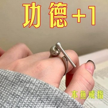 優選好物 解壓可按動功德木魚戒指木魚敲敲創意設計精緻小衆指環 ODZU