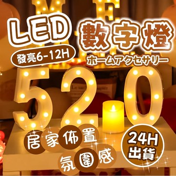 【現貨隔天到貨】 LED 數字燈 字母燈 造型燈 後車廂佈置 告白佈置 聖誕節 生日佈置 求婚佈置 求婚道具 情人節佈置