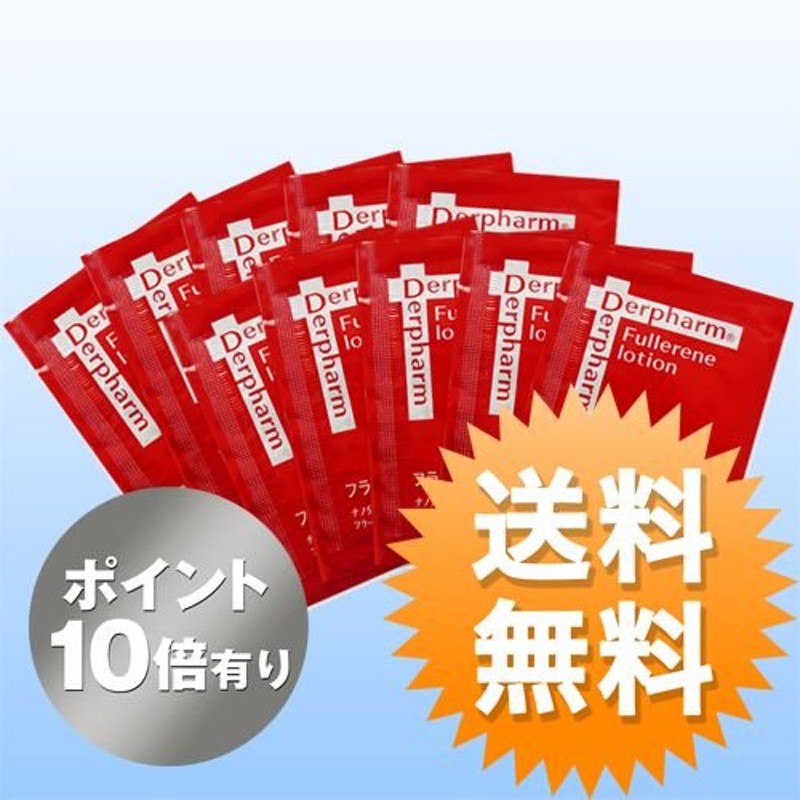 ポイント10倍)送料無料フラーレン ローションサンプル(10枚1セット