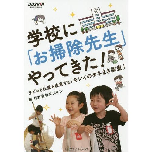 学校に お掃除先生 やってきた 子どもも社員も成長する キレイのタネまき教室