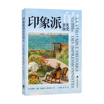 【預購】印象派的真實歷史丨天龍圖書簡體字專賣店丨9787552046120 (tl2516)