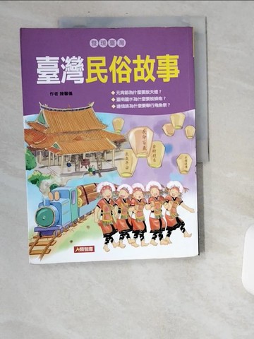【書寶二手書T8／兒童文學_UBC】臺灣民俗故事_珈米/ 奇兒/ 插畫