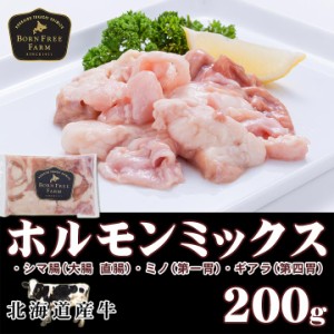 北海道産牛 牛肉 牛ホルモンミックス200g 加熱用 バーベキュー 北海道 十勝スロウフード