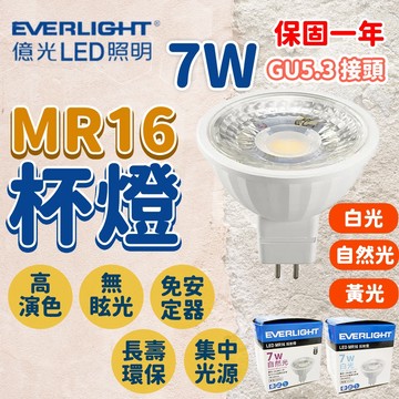 隔日到貨 億光 杯燈 MR16 免安定器 7w 投射杯燈 LED 投射燈 天花板 氣氛燈 GU5.3 崁燈 軌道燈