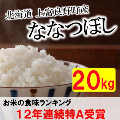 ふるさと納税 上富良野町 令和5年産北海道上富良野町産ななつぼし　精米20kg