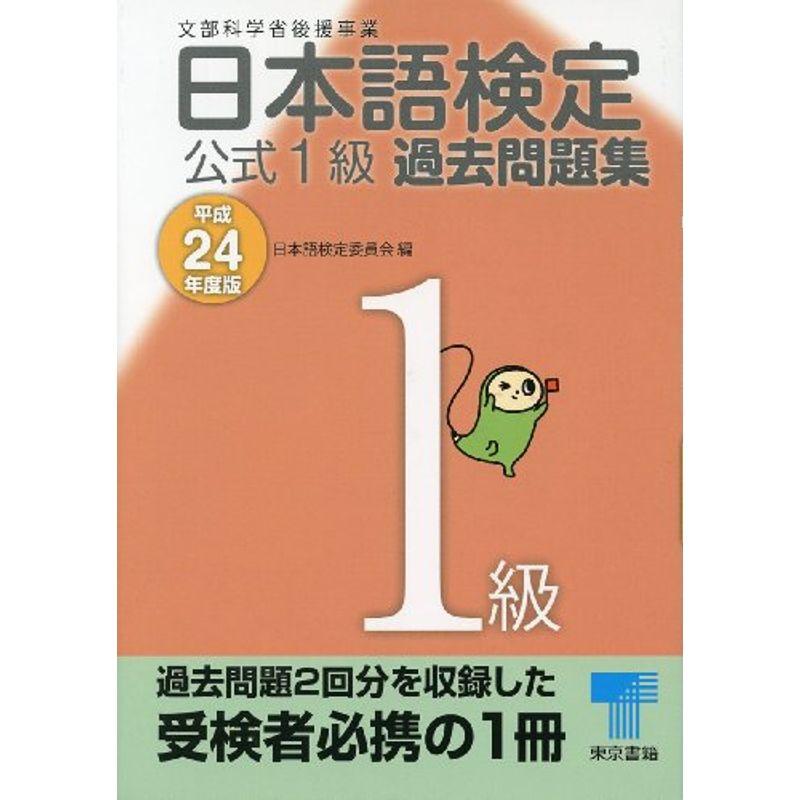 日本語検定公式1級過去問題集〈平成24年度版〉