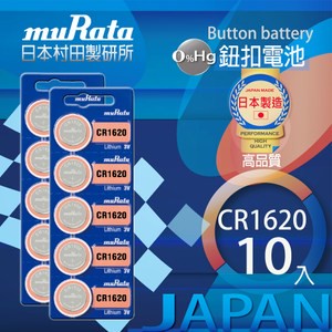 村田電池CR1620鋰電池 10入日本製造