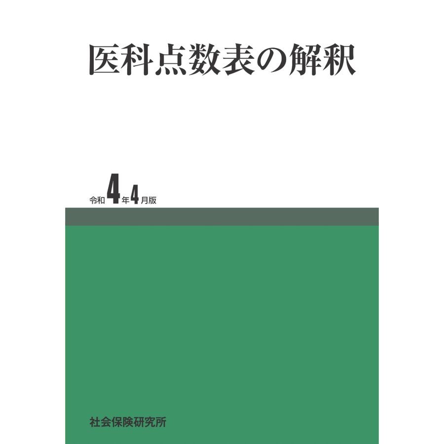 医科点数表の解釈 令和4年4月版