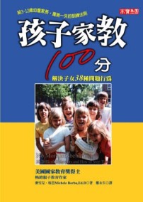 孩子家教100分：解決子女38種問題行為[二手書_良好]