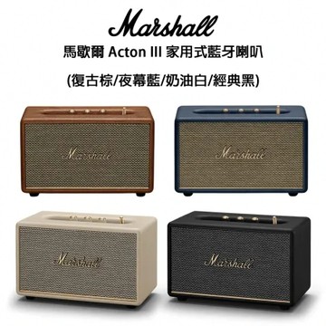 經典黑 Marshall馬歇爾 Acton III 家用式藍牙喇叭 (經典黑/奶油白/復古棕/夜幕藍)