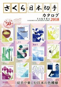  さくら日本切手カタログ(２０１８年版) 切手で楽しむ日本の色模様／日本郵趣協会