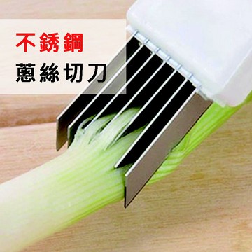 【MINA烘焙】 不銹鋼蔥絲切刀 切蔥器 蔥絲刀 切絲刀 刨絲刀 切絲器 刨絲器 切蔥花 切絲 刨絲 烘焙用具