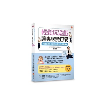 5分鐘玩出專注力遊戲書(3)輕鬆玩遊戲，讓專心變容易(暢銷修訂版)