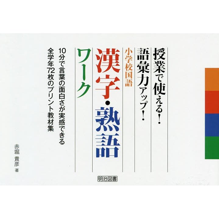 小学校国語漢字・熟語ワーク 授業で使える 語彙力アップ