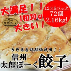 太郎ぽーく餃子12個入り×6　72個