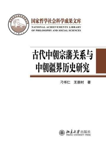 【電子書】古代中朝宗藩关系与中朝疆界历史研究