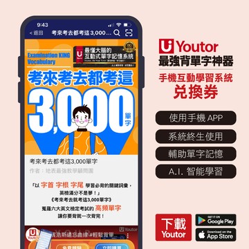 《Youtor App 數位教材》考來考去都考這3,000單字 (最強背單字神器-兌換卡)